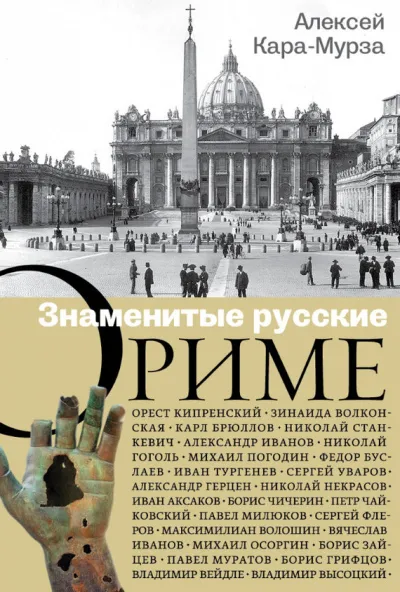 Знаменитые русские о Риме - Алексей Кара-Мурза - Серии Аудиокниг 🔊 Цикл Аудиокниг 🆓 Литрес 100% Бесплатно