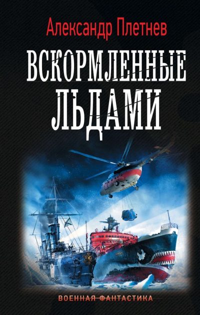 Вскормленные льдами - Александр Плетнев - Серии Аудиокниг 🔊 Цикл Аудиокниг 🆓 Литрес 100% Бесплатно
