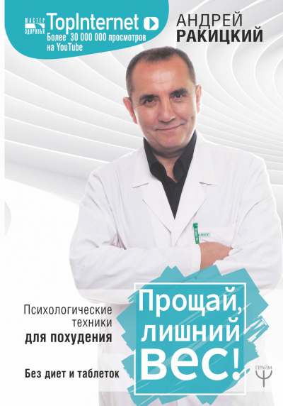 Прощай, лишний вес! Психологические техники для похудения. Без диет и таблеток - Андрей Ракицкий - Серии Аудиокниг 🔊 Цикл Аудиокниг 🆓 Литрес 100% Бесплатно