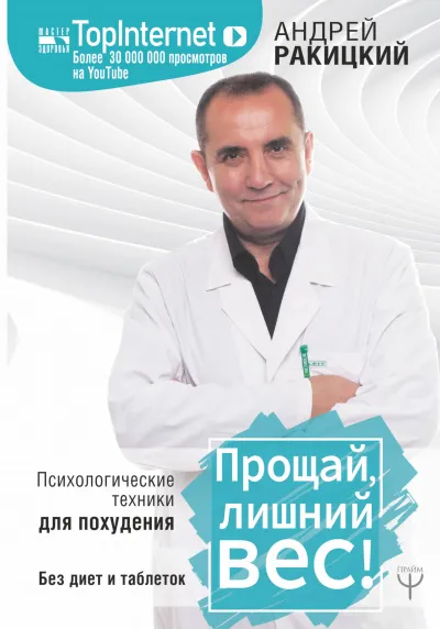 Прощай, лишний вес! Психологические техники для похудения. Без диет и таблеток - Андрей Ракицкий - Серии Аудиокниг 🔊 Цикл Аудиокниг 🆓 Литрес 100% Бесплатно