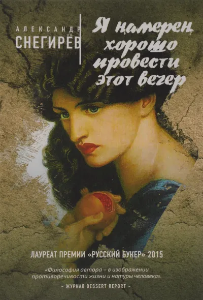 Я намерен хорошо провести этот вечер - Александр Снегирев - Серии Аудиокниг 🔊 Цикл Аудиокниг 🆓 Литрес 100% Бесплатно