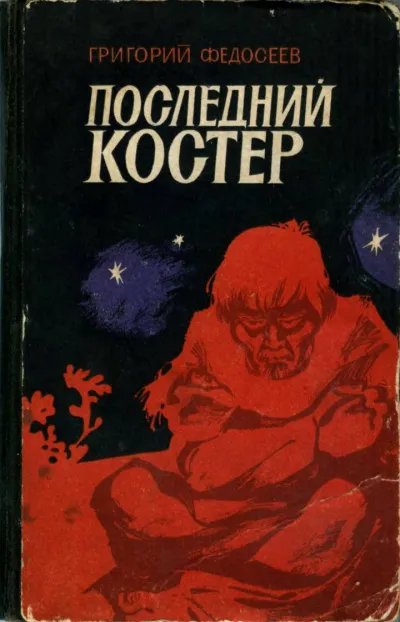 Последний костер - Григорий Федосеев - Серии Аудиокниг 🔊 Цикл Аудиокниг 🆓 Литрес 100% Бесплатно