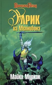 Элрик из Мелнибонэ - Майкл Муркок - Серии Аудиокниг 🔊 Цикл Аудиокниг 🆓 Литрес 100% Бесплатно