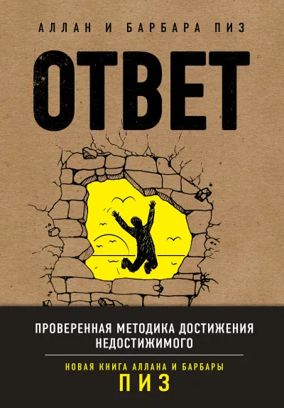 Ответ. Проверенная методика достижения недостижимого - Аллан Пиз, Барбара Пиз - Серии Аудиокниг 🔊 Цикл Аудиокниг 🆓 Литрес 100% Бесплатно