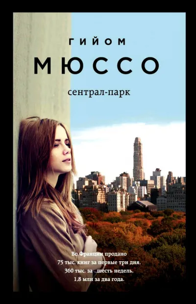 Сентрал-парк - Гийом Мюссо - Серии Аудиокниг 🔊 Цикл Аудиокниг 🆓 Литрес 100% Бесплатно