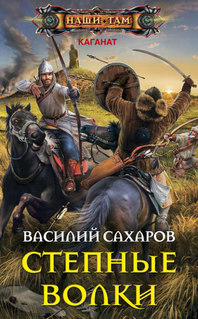 Степные волки - Василий Сахаров - Серии Аудиокниг 🔊 Цикл Аудиокниг 🆓 Литрес 100% Бесплатно