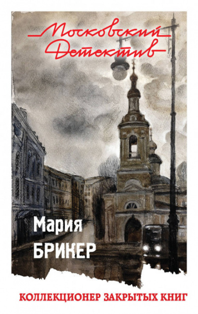 Коллекционер закрытых книг - Мария Брикер - Серии Аудиокниг 🔊 Цикл Аудиокниг 🆓 Литрес 100% Бесплатно