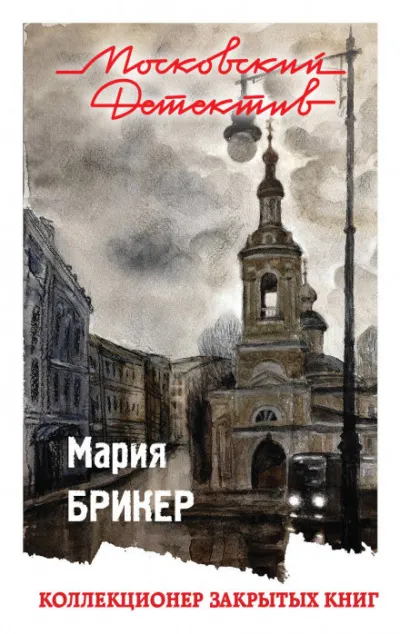 Коллекционер закрытых книг - Мария Брикер - Серии Аудиокниг 🔊 Цикл Аудиокниг 🆓 Литрес 100% Бесплатно