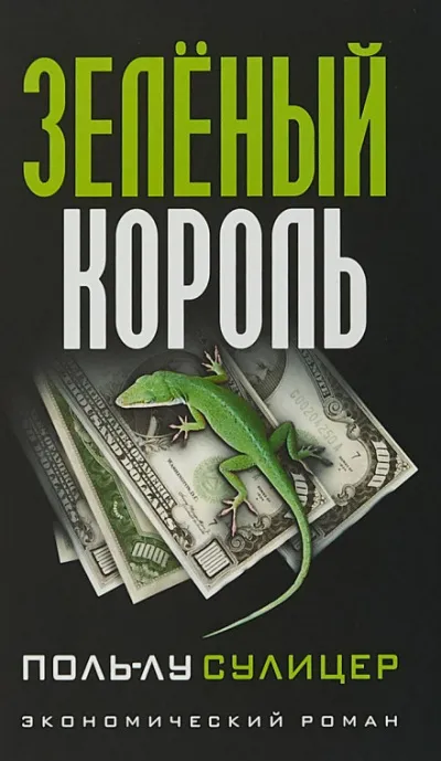 Зелёный король - Поль-Лу Сулицер - Серии Аудиокниг 🔊 Цикл Аудиокниг 🆓 Литрес 100% Бесплатно