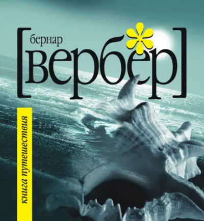 Книга Путешествия - Бернард Вербер - Серии Аудиокниг 🔊 Цикл Аудиокниг 🆓 Литрес 100% Бесплатно