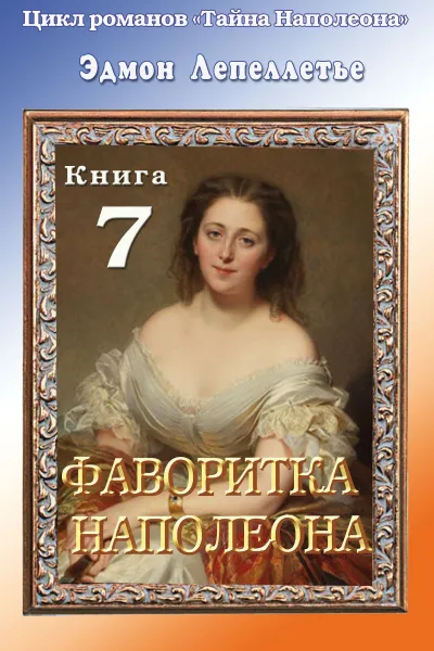 Фаворитка Наполеона - Эдмонд Лепеллетье - Серии Аудиокниг 🔊 Цикл Аудиокниг 🆓 Литрес 100% Бесплатно