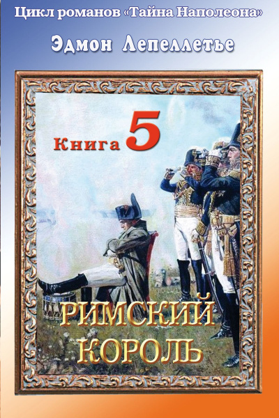 Римский король - Эдмонд Лепеллетье - Серии Аудиокниг 🔊 Цикл Аудиокниг 🆓 Литрес 100% Бесплатно