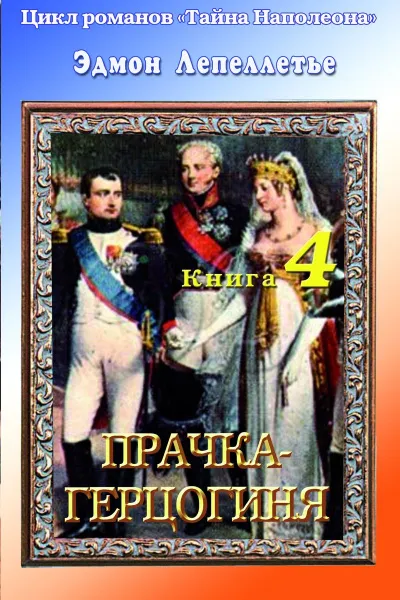 Прачка - Герцогиня - Эдмонд Лепеллетье - Серии Аудиокниг 🔊 Цикл Аудиокниг 🆓 Литрес 100% Бесплатно