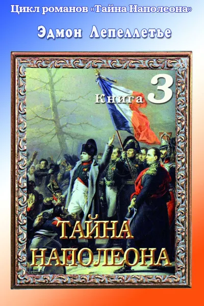 Тайна Наполеона - Эдмонд Лепеллетье - Серии Аудиокниг 🔊 Цикл Аудиокниг 🆓 Литрес 100% Бесплатно