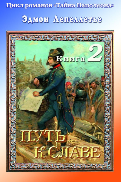 Путь к славе - Эдмонд Лепеллетье - Серии Аудиокниг 🔊 Цикл Аудиокниг 🆓 Литрес 100% Бесплатно