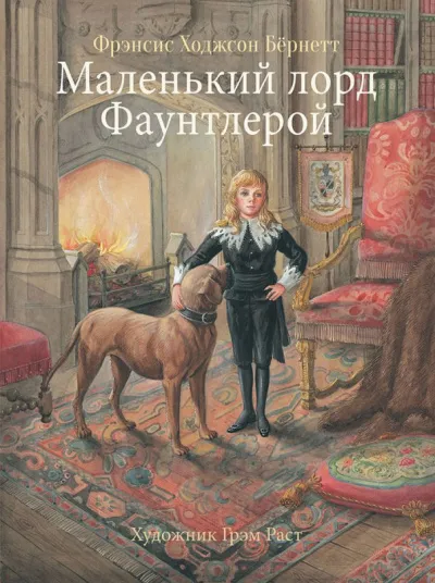 Маленький лорд Фаунтлерой - Фрэнсис Бернетт - Серии Аудиокниг 🔊 Цикл Аудиокниг 🆓 Литрес 100% Бесплатно