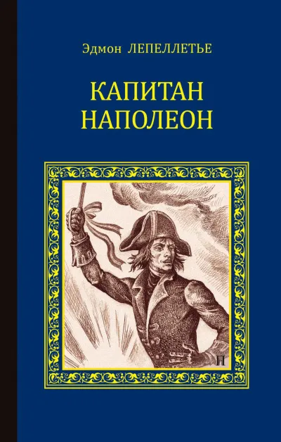 Капитан Наполеон - Эдмонд Лепеллетье - Серии Аудиокниг 🔊 Цикл Аудиокниг 🆓 Литрес 100% Бесплатно