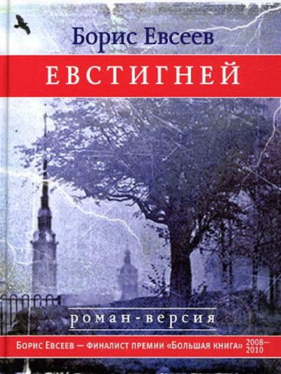 Евстигней - Борис Евсеев - Серии Аудиокниг 🔊 Цикл Аудиокниг 🆓 Литрес 100% Бесплатно