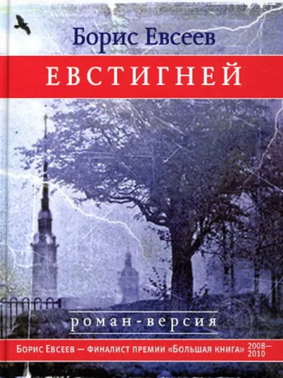 Евстигней - Борис Евсеев - Серии Аудиокниг 🔊 Цикл Аудиокниг 🆓 Литрес 100% Бесплатно