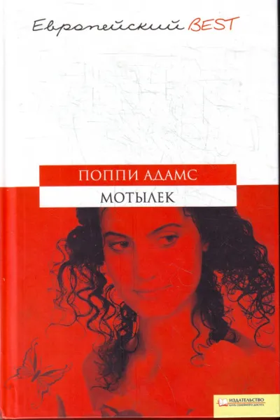 Мотылек - Поппи Адамс - Серии Аудиокниг 🔊 Цикл Аудиокниг 🆓 Литрес 100% Бесплатно