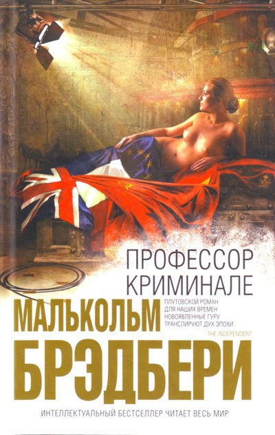 Профессор Криминале - Стэнли Малькольм Брэдбери - Серии Аудиокниг 🔊 Цикл Аудиокниг 🆓 Литрес 100% Бесплатно