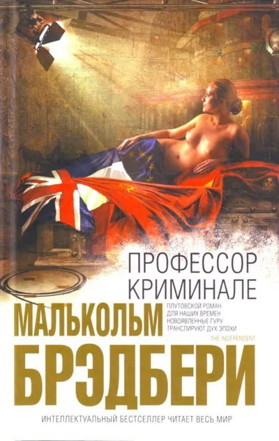 Профессор Криминале - Стэнли Малькольм Брэдбери - Серии Аудиокниг 🔊 Цикл Аудиокниг 🆓 Литрес 100% Бесплатно