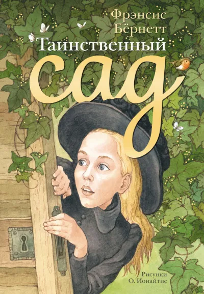 Таинственный сад - Фрэнсис Бернетт - Серии Аудиокниг 🔊 Цикл Аудиокниг 🆓 Литрес 100% Бесплатно