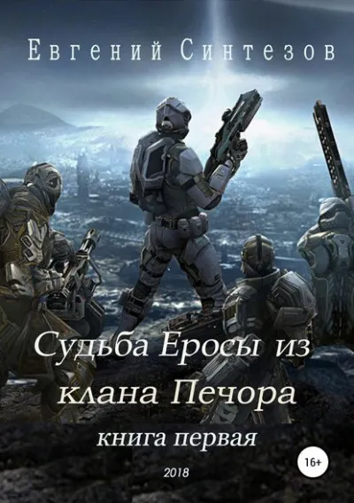 Судьба Еросы из «Клана Печора» - Евгений Синтезов - Серии Аудиокниг 🔊 Цикл Аудиокниг 🆓 Литрес 100% Бесплатно