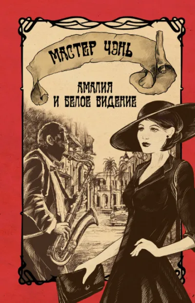 Амалия и Белое видение - Чэнь Мастер - Серии Аудиокниг 🔊 Цикл Аудиокниг 🆓 Литрес 100% Бесплатно