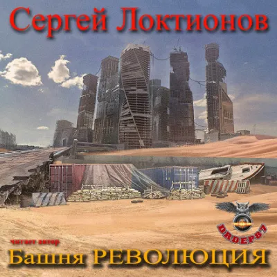Башня РЕВОЛЮЦИЯ - Сергей Локтионов - Серии Аудиокниг 🔊 Цикл Аудиокниг 🆓 Литрес 100% Бесплатно