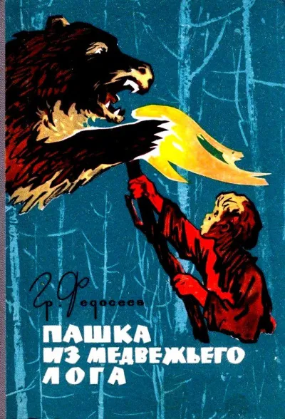 Пашка из Медвежьего лога - Григорий Федосеев - Серии Аудиокниг 🔊 Цикл Аудиокниг 🆓 Литрес 100% Бесплатно