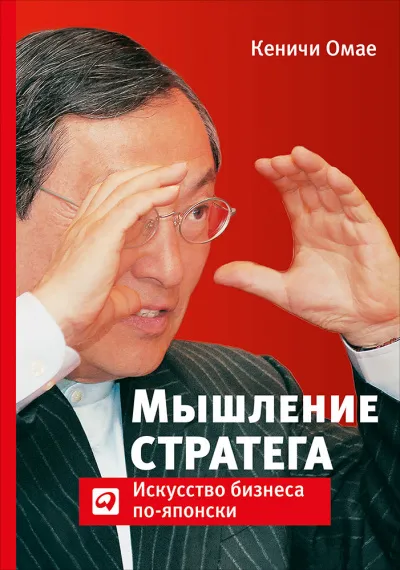 Мышление стратега: Искусство бизнеса по-японски - Омае Кеничи - Серии Аудиокниг 🔊 Цикл Аудиокниг 🆓 Литрес 100% Бесплатно