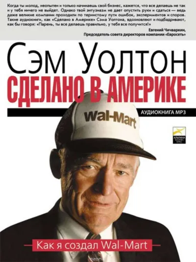 Сделано в Америке: Как я создал Wal-Mart - Уолтон Сэм - Серии Аудиокниг 🔊 Цикл Аудиокниг 🆓 Литрес 100% Бесплатно