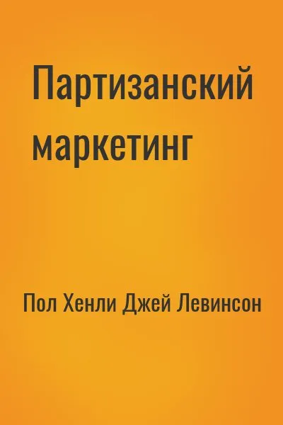 Партизанский маркетинг - победа малыми силами - Пол Хэнли - Серии Аудиокниг 🔊 Цикл Аудиокниг 🆓 Литрес 100% Бесплатно