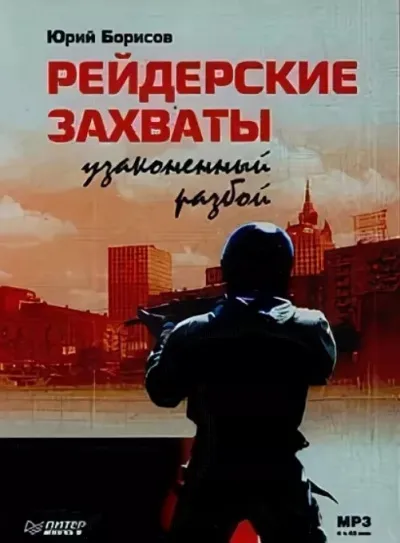 Рейдерские захваты. Узаконенный разбой - Юрий Борисов - Серии Аудиокниг 🔊 Цикл Аудиокниг 🆓 Литрес 100% Бесплатно
