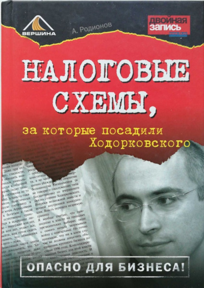 Налоговые схемы, за которые посадили Ходорковского - Артем Родионов - Серии Аудиокниг 🔊 Цикл Аудиокниг 🆓 Литрес 100% Бесплатно