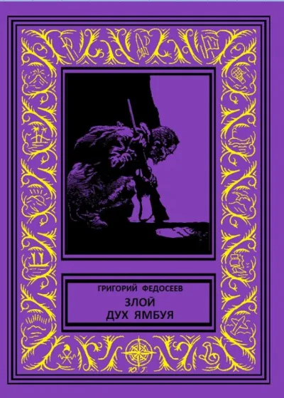 Злой дух Ямбуя - Григорий Федосеев - Серии Аудиокниг 🔊 Цикл Аудиокниг 🆓 Литрес 100% Бесплатно