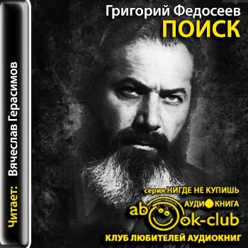 Поиск - Григорий Федосеев - Серии Аудиокниг 🔊 Цикл Аудиокниг 🆓 Литрес 100% Бесплатно