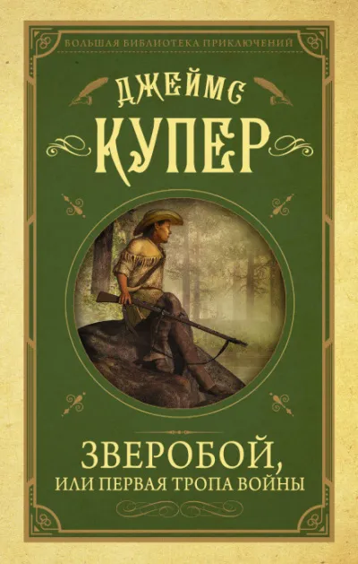 Зверобой - Джеймс Фенимор Купер - Серии Аудиокниг 🔊 Цикл Аудиокниг 🆓 Литрес 100% Бесплатно