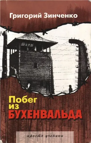 Побег из Бухенвальда - Григорий Зинченко - Серии Аудиокниг 🔊 Цикл Аудиокниг 🆓 Литрес 100% Бесплатно