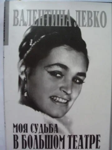 Моя судьба в Большом театре - Валентина Левко - Серии Аудиокниг 🔊 Цикл Аудиокниг 🆓 Литрес 100% Бесплатно