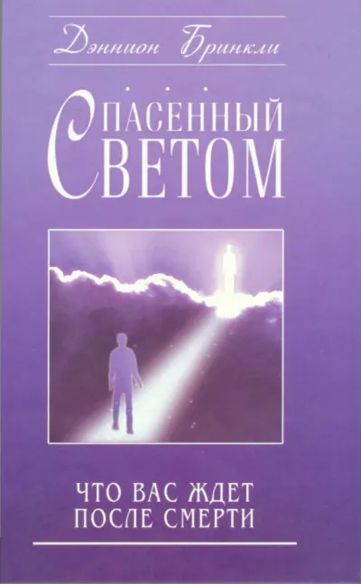 Спасённый светом. Что Вас ждёт после смерти - Дэннион Бринкли - Серии Аудиокниг 🔊 Цикл Аудиокниг 🆓 Литрес 100% Бесплатно