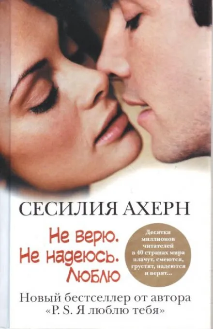 Не верю. Не надеюсь. Люблю - Сесилия Ахерн - Серии Аудиокниг 🔊 Цикл Аудиокниг 🆓 Литрес 100% Бесплатно