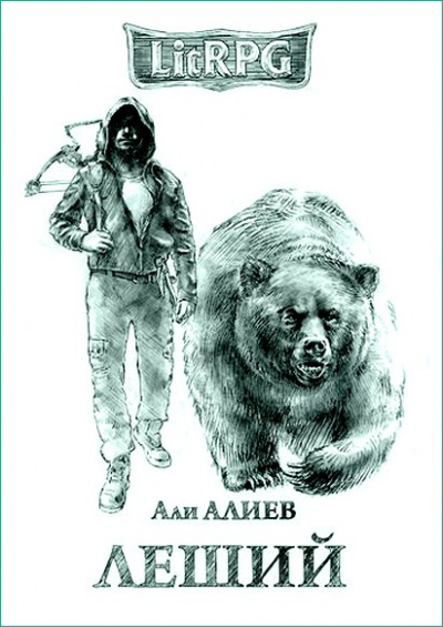 Леший - Али Алиев - Серии Аудиокниг 🔊 Цикл Аудиокниг 🆓 Литрес 100% Бесплатно