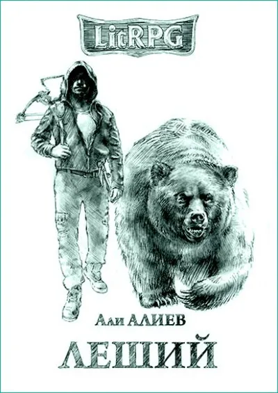 Леший - Али Алиев - Серии Аудиокниг 🔊 Цикл Аудиокниг 🆓 Литрес 100% Бесплатно