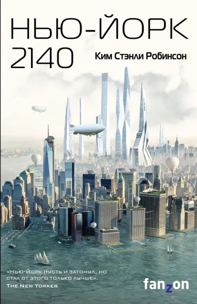 Нью-Йорк 2140 - Ким Стэнли Робинсон - Серии Аудиокниг 🔊 Цикл Аудиокниг 🆓 Литрес 100% Бесплатно