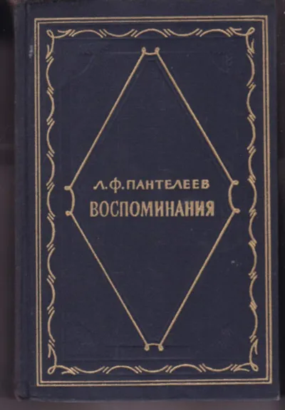 Воспоминания - Лонгин Пантелеев - Серии Аудиокниг 🔊 Цикл Аудиокниг 🆓 Литрес 100% Бесплатно
