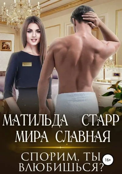 Спорим, ты влюбишься - Матильда Старр - Серии Аудиокниг 🔊 Цикл Аудиокниг 🆓 Литрес 100% Бесплатно