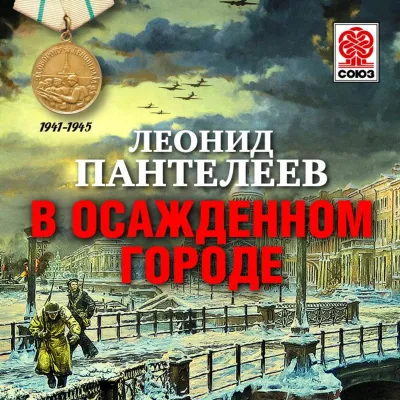 В осажденном городе - Леонид Пантелеев - Серии Аудиокниг 🔊 Цикл Аудиокниг 🆓 Литрес 100% Бесплатно