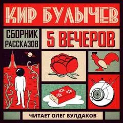 Сборник рассказов - Кир Булычев - Серии Аудиокниг 🔊 Цикл Аудиокниг 🆓 Литрес 100% Бесплатно